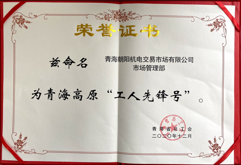 青海高原&ldquo;工人先鋒號&rdquo;